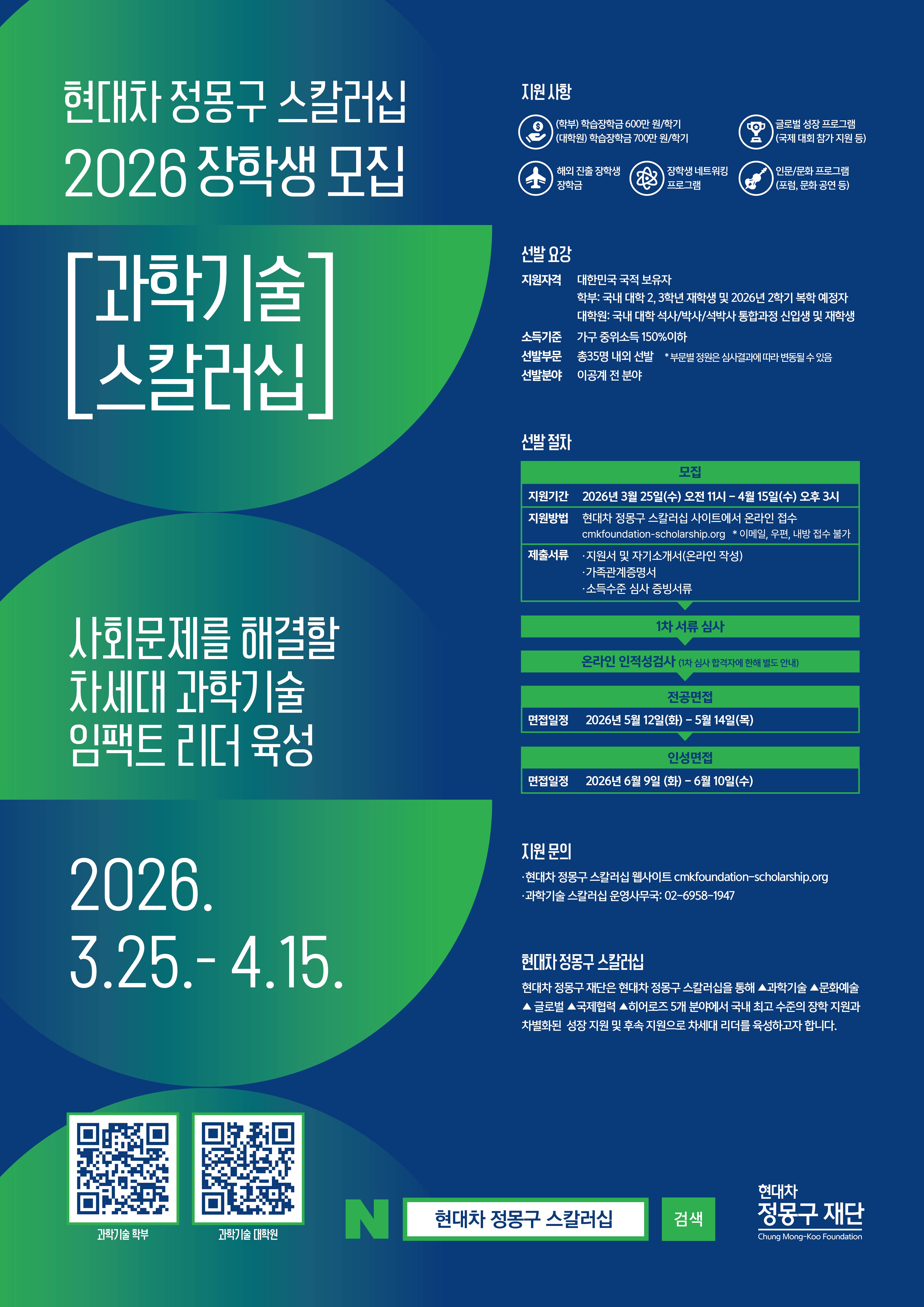[현대차 정몽구 재단] 현대차 정몽구 스칼러십 2026 장학생 모집 첨부 이미지