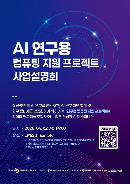 AI연구용 컴퓨팅 지원 프로젝트 사업설명회 개최 대표이미지