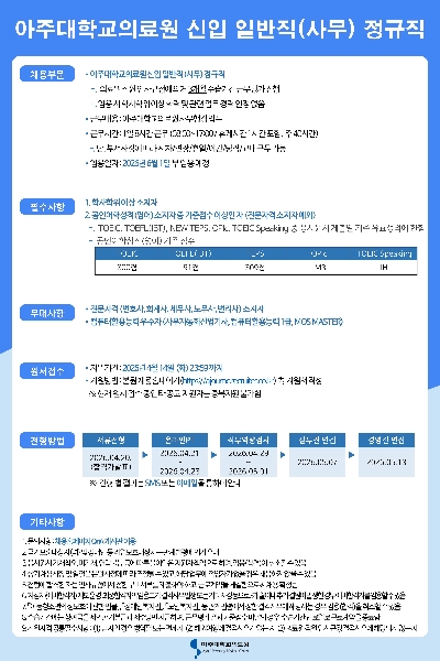 아주대학교의료원 신입일반직(사무) 공고 대표이미지