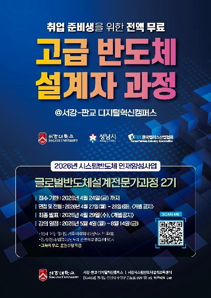 글로벌반도체설계전문가과정 제2기 수강생 모집 온라인 홍보 대표이미지