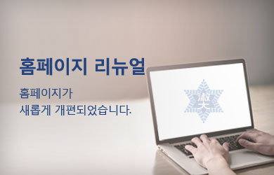 <span>
 홈페이지 리뉴얼
</span>
<p>
 홈페이지가<br>새롭게 개편되었습니다.
</p>